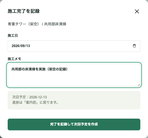 施工日9月13日と施工メモを入力。次回予定12月13日、進捗は案内前に戻る案内